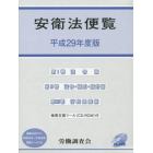 安衛法便覧　平成２９年度版　３巻セット