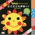 Ｓａｓｓｙあかちゃんえほん　にこにこ＆がおー！ギフトセット　２巻セット