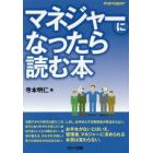 マネジャーになったら読む本