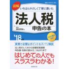 図解いちばんやさしく丁寧に書いた法人税申告の本　’１８年版