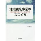 地域観光事業のススメ方　観光立国実現に向けた処方箋