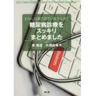 むかしの頭で診ていませんか？糖尿病診療をスッキリまとめました