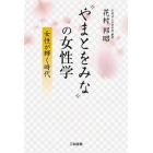 “やまとをみな”の女性学　女性が輝く時代