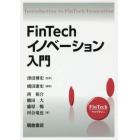 ＦｉｎＴｅｃｈイノベーション入門