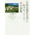 日本近現代文学における羊の表象　漱石から春樹まで