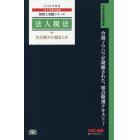 法人税法完全無欠の総まとめ　２０１８年度版