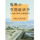 復興の空間経済学　人口減少時代の地域再生