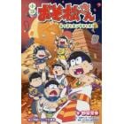 小説おそ松さん　６つ子とエジプトとセミ