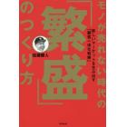 モノが売れない時代の「繁盛」のつくり方　新しいマーケットを生み出す「顧客一体化戦略」