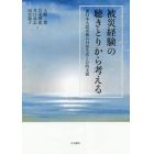 被災経験の聴きとりから考える　東日本大震災後の日常生活と公的支援