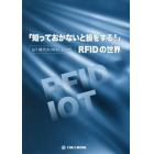 「知っておかないと損をする！」ＲＦＩＤの世界　ＩｏＴ時代のＲＦＩＤ活用術