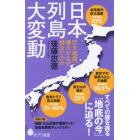 日本列島大変動　巨大地震、噴火がなぜ相次ぐのか