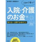 これで安心！入院・介護のお金　知らないと損する４８のこと