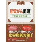 胆管がん問題！　それから会社は…