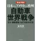 日本ｖｓ．アメリカｖｓ．欧州自動車世界戦争　ＥＶ・自動運転・ＩｏＴ対応の行方　完全予測！