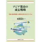 アジア都市の成長戦略　「国の経済発展」の概念を変えるダイナミズム