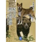 紀州犬　熊五郎物語