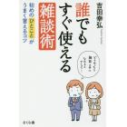 誰でもすぐ使える雑談術　初めのひとことがうまく言えるコツ