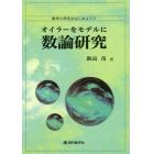 数学の研究をはじめよう　５