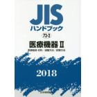 ＪＩＳハンドブック　医療機器　２０１８－２