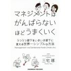 マネジメントはがんばらないほどうまくいく　うつうつ部下をいきいき部下に変える世界一シンプルな方法