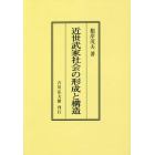 近世武家社会の形成と構造　オンデマンド版