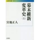 幕末維新変革史　上