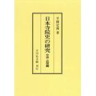 日本寺院史の研究　中世・近世編　オンデマンド版