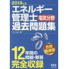 エネルギー管理士〈電気分野〉過去問題集　１２年間の問題・解答完全収録　２０１９年版