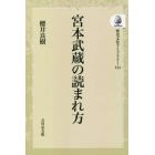 宮本武蔵の読まれ方　オンデマンド版