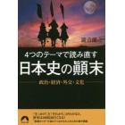 ４つのテーマで読み直す日本史の顛末　政治・経済・外交・文化