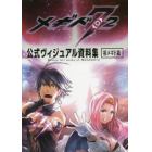 メギド７２公式ヴィジュアル資料集　祖メギド篇