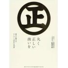 丸く正しい商いを　愛され続けるスーパー「丸正」の１００年