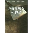 お好み焼きの物語　執念の調査が解き明かす新戦前史