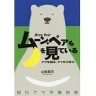 ムーン・ベアも月を見ている　クマを知る、クマから学ぶ　現代クマ学最前線