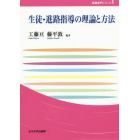 生徒・進路指導の理論と方法