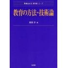 教育の方法・技術論