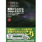 基礎からわかるＣｕｂａｓｅ　ＡＩ　１０／ＬＥ　１０　コードトラックや付属ループでカンタン音楽づくり　ＦＯＲ　ＷＩＮＤＯＷＳ　ＭＡＣ