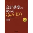 会計基準の読み方Ｑ＆Ａ１００