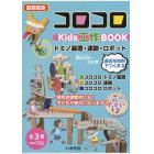 コロコロｋｉｄｓ工作ＢＯＯＫ　ドミノ装置・迷路・ロボット　図書館版　３巻セット