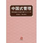 中国式管理　世界の経済人が注目する新マネジメント学