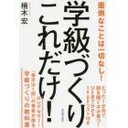 学級づくりこれだけ！