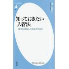 知っておきたい入管法　増える外国人と共生できるか