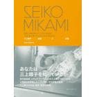 ＳＥＩＫＯ　ＭＩＫＡＭＩ　三上晴子記録と記憶　Ｓｅｉｋｏ　Ｍｉｋａｍｉ：Ａ　Ｃｒｉｔｉｃａｌ　Ｒｅａｄｅｒ