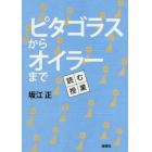 ピタゴラスからオイラーまで　読む授業