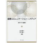 国際コミュニケーションとメディア　東アジアの諸相