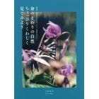 身のまわりの自然ちょっぴりくわしく見てみよう　教職員、教職をめざす学生、そしてご家庭のみなさんへ