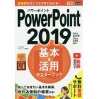 ＰｏｗｅｒＰｏｉｎｔ　２０１９基本＆活用マスターブック