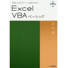 Ｅｘｃｅｌ　ＶＢＡベーシック　〔２０１９〕