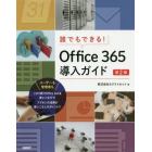 誰でもできる！Ｏｆｆｉｃｅ　３６５導入ガイド